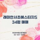 주식회사 프레스티지부동산중개법인 | 편리한 입지, 래미안서초에스티지S 34평 매매