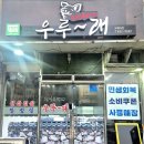 우루래 | 익산삼겹살 맛집 부송동 우루래 솔직후기