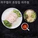 꺼꾸잽이초장집 파주점 | 파주횟집 꺼꾸잽이 초장집 파주점 룸식당