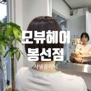 모뷰헤어 | [광주/남구]봉선동 헤어 샤넬클리닉 #모뷰헤어