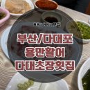 다대초장횟집 이미지