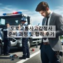 도로교통사고감정사 준비 과정 및 합격 후기