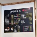 고향두부촌