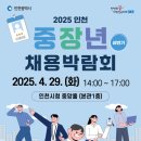 인천시, ‘중장년 채용박람회’ 29일 개최…400명 현장 채용 이미지