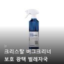 뉴 크리스탈 버그크리너 보호 광택 벌레자국 제거제 500ml 차이나는 세정력 디테일링 필수템 솔직 후기