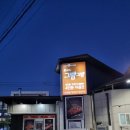그램그램문경점 | 문경 점촌 맛집 '그램그램' 내돈내산
