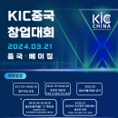 KIC 중국 창업대회 안내(3.21) 이미지