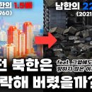 남북한 경제력 비교, 남한의 1.5배에서 1/22로 추락 이미지