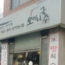 오마니국수 이미지