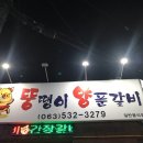 뚱땡이 양푼갈비 | 정읍 수성동 : 파김치 짜글이 맛집 “ 뚱땡이 양푼갈비 ” 술 안주로 최고