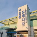 노은 수산시장 횟집 회포장 맛집 &#39;만복수산&#39; (가성비 좋은 모듬회 굳!)