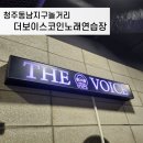 보이스 노래연습장 이미지