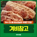 도원로 | 여수 현지인 고깃집 ‘겨비창고’ 꽃삼겹살 내돈내산 후기