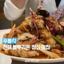 푸름각 | 진해 여행 점심 맛집 추천 푸름각 후기