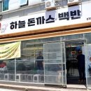 돈까스백반 | 대전 장대동 백반 하늘돈까스백반 본점 후기