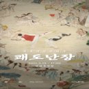 전통액션 연희극 <쾌도난장> 이미지