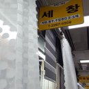세창세탁 이미지