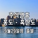 [클릭하세요] 슬기로운 추석연휴! 다도해의 보석 홍도 · 흑산도 풍경여행 [2인1실] 이미지