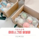 향기로운 공예 | 욕실에 아이스크림이 떴다?! 아로마공예 버블바 만들기 수업 후기