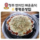 은성아파트 | 청주 증평은성집 개신동 맛집 맵부심 고고