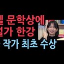 소설가 한승원의 딸 한강, 한국 작가 최초 노벨문학상 수상...스웨덴 한림원 발표 성창경TV﻿ 이미지