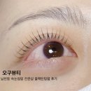 오구오구 | 남천동 속눈썹펌 오구뷰티 후기