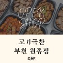 고기극찬 - 시흥시 장현순환로 81 | 고기극찬