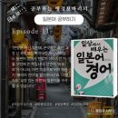 쉽게 배우는 일본어 핵심 표현 익히기 | [일본어 도전 EP 11] 교재 깨기 11번째 - 비즈니스 필수! '일상에서 배우는 일본어 경어
