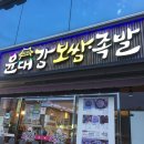 윤대감보쌈족발 이미지