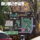 하나울 공원 이미지