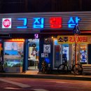 그집 | 구리냉삼 맛집 생암돼지 1+ 저온숙성 그 집 냉삼 맛본 후기