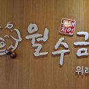월수금 위례점