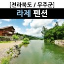 라제펜션 이미지