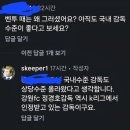 김병지 최근 SNS 국내감독 관련 답변 이미지