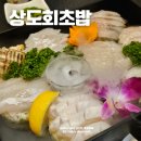 상도회초밥 이미지
