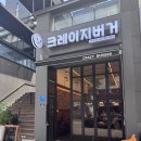 크레이지후라이안녕인 | 인계동 점심 맛집 크레이지버거 육즙 폭발 수제버거 먹고 온 후기