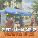 [물품기부] 환경의 날 맞이 어스앤어스(Earth and US) 바자회 후기