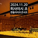 부산문화회관 챔버홀 | [부산 콘서트] 부산문화회관 챔버홀에서 즐기는 감성의 밤, 캔들라이트 콘서트