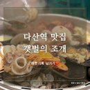 [다산역 맛집] 해물탕 조개탕 해물칼국수 맛집, 갯벌의 조개