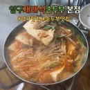 양구재래식손두부 | 강원도 양구 맛집 | 민생지원금 가능한 양구재래식손두부 본점 두부전골 후기
