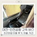 북대전IC(회덕) - 1828 | 대전(북대전 IC)-인천공항 프리미엄 버스 이용 후기 :: 시간표, 어플, 소요시간