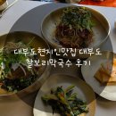하늘보리신선효소 | 대부도현지인맛집 대부도 찰보리막국수 후기