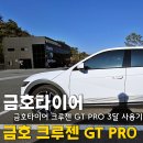 금호4가(얼음가게) | 더뉴아이오닉5 이야기 :: 금호타이어 프리미엄 SUV용 플래그십 크루젠 GT PRO 3달 실사용기!