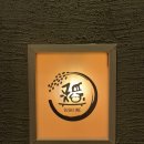 [인천 송도] 1인 12만원 스시 오마카세, 스시 이네