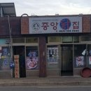 중앙통닭중앙닭집 이미지