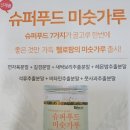 슈퍼푸드로 만든 14곡 미숫가루&새싹보리분말&새싹귀리분말!!!! 이미지