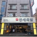 도안동로 | 도안동 맛집 족발 광세족발 가수원점의 깊은 족발맛 후기