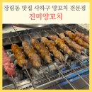사하구 다대로 | 장림동 맛집 진미양꼬치, 사하구 양꼬치 전문점 솔직후기