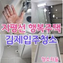 수정행복주택경로당 | 김제입주청소 지평선 행복주택 입주청소 후기