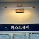 오렌즈반월당 | 동성로미용실 찾는다면 퍼스트헤어 동성로점 직접 다녀온 후기